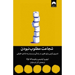 کتاب شجاعت مطلوب‌ نبودن ، ایچیرو کیشیمی , فومیتاکه کوگا ، آراز بارسقیان ، نشر میلکان