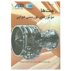 کتاب جت ها، موتورهای توربینی هوایی ،  عبدالرضا بنی فاطمه ، انتشارات طراح