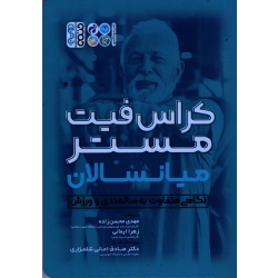 کتاب کراس فیت مستر میانسالان نگاهی متفاوت به سالمندی و ورزش ، کمپانی کراس فیت ، محسن زاده ، ایمانی ، نشر حتمی (#)
