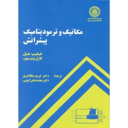 کتاب مکانیک و ترمودینامیک پیشرانش ، فیلیپ هیل ، کارل پترسون ، مظاهری ، ایوبی ، انتشارات دانشگاه صنعتی شریف
