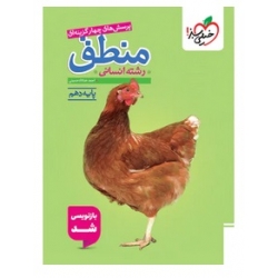 کتاب منطق دهم تست خیلی سبز ، احمد خداداد حسینی ، نشر خیلی سبز