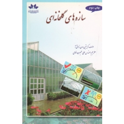 سازه های گلخانه ای ( زابلتی تز - محبوب خمامی - نشر حق شناس )