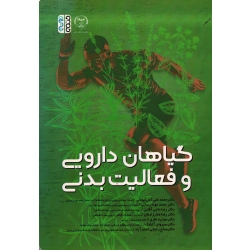 کتاب گیاهان دارویی و فعالیت بدنی ، آذربایجانی ، رسایی ، آقایی ، نشر حتمی
