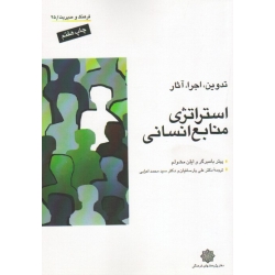 کتاب استراتژی منابع انسانی ، تدوین اجرا آثار ، بامبرگر ، مشولم ، پارسائیان ، اعرابی ، نشر دفتر پژوهشهای فرهنگی (#)