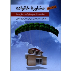 کتاب مشاوره خانواده ، مفاهیم تاریخچه فرآیند و نظریه ها ، زهراکار ، جعفری ، نشر ارسباران (ارس)