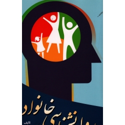 کتاب روانشناسی خانواده ، حسن ملکی ، انتشارات آوای نور