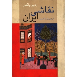 نقاشی ایران ، از دیرباز تا امروز ( دست دوم در حد نو - پاکباز - نشر زرین و سیمین )