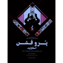 کتاب پرو فشن اسکچ پد ، ساخت پورتفولیو برای طراحان و تصویرسازان مد و لباس ، فیگور های زنانه ، هاتف جلیل ، نشر جمال هنر