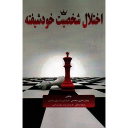 اختلال شخصیت خودشیفته ( شجاعی - فسائی - نشر آقای کتاب )