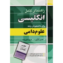 راهنمای کامل انگلیسی برای دانشجویان رشته علوم دامی(کرکی/ثنایی زاده/نشر آییژ) (بیران)