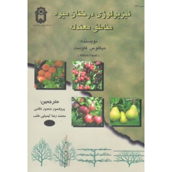 فیزیولوژی در درختان میوه مناطق معتدله ( فاوست - غلامی - کیمیایی طلب - نشر دانشگاه بوعلی سینا همدان )