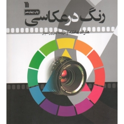 کتاب رنگ در عکاسی ، هارالد مانته ، پیروز سیار ، انتشارات سروش (#)