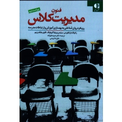 کتاب فنون مدیریت کلاس ، رویکرد روان شناختی به بهسازی آموزش و ارتباطات مدرسه ، حمید علیزاده ، علیرضا روحی ، نشر دانژه