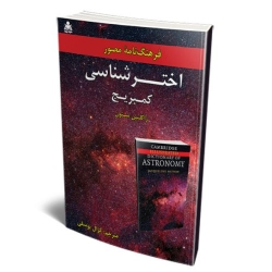 کتاب فرهنگ‌ نامه مصور اخترشناسی کمبریج ، ژاکلین میتون ، کژال یوسفی ، انتشارات علوم پویا