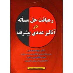 کتاب رهیافت حل مساله در آنالیز عددی پیشرفته ، استوئر ، جواد وحیدی ، حیدر عاقبت بین منفرد ، نشر علوم رایانه