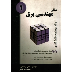 مبانی مهندسی برق ( دست دوم در حد نو - رمضانی - نشر سروش دانش )