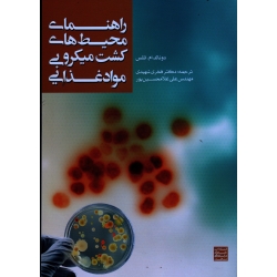 راهنمای محیط های کشت میکروبی مواد غذایی