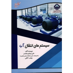 کتاب سیستم های انتقال آب ، جباری مقدم ، نشر آوای قلم