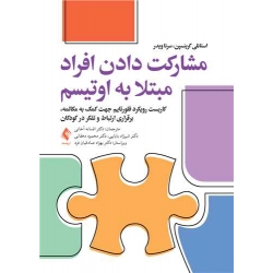 کتاب مشارکت دادن افراد مبتلا به اتیسم ، گرینسپن ، آخانی ، بابایی ، دهقانی ، انتشارات ارجمند