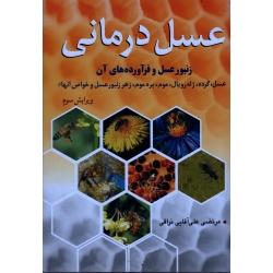عسل درمانی : زنبور عسل و فرآورده های آن ( آقایی نراقی / نشر آییژ) (بیران)