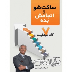 کتاب ساکت شو و انجامش بده ، برایان تریسی ، امیر احسان رضایی ، انتشارات مهرگان قلم