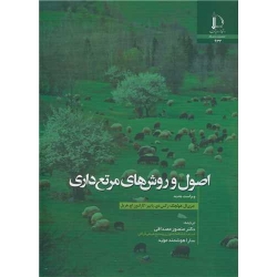 کتاب اصول و روش های مرتع داری ، هولچک ، مصداقی ، انتشارات دانشگاه فردوسی مشهد
