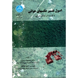 اصول تفسیر عکسهای هوائی ( با کاربرد در منابع طبیعی / زبیری -دالکی / نشر دانشگاه تهران)