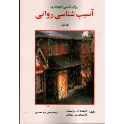 کتاب آسیب شناسی روانی ، روان شناسی نابهنجاری ، جلد اول ، روزنهان ، سلیگمن ، سیدمحمدی ، نشر ارسباران (ارس)