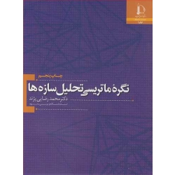 کتاب نگره ماتریسی تحلیل سازه ها ، محمد رضایی پژند ، انتشارات دانشگاه فردوسی مشهد