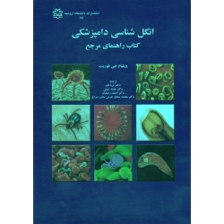 انگل شناسی دامپزشکی/کتاب راهنمای مرجع(جی فوریت/ نائم-سیفی-رضائیان / نشر دانشگاه ارومیه)