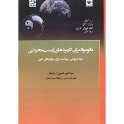 کتاب نانومواد برای کاربردهای زیست محیطی ، امیر زمزمیان ، انتشارات دانش نگار