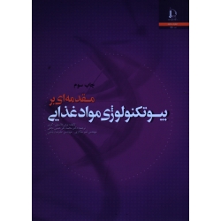 کتاب مقدمه ای بر بیوتکنولوژی مواد غذایی ( جانسون ، گرین ، حبیبی نجفی ، سالاری ، ریاضی ، انتشارات فردوسی مشهد )