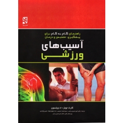 کتاب آسیب های ورزشی ، راهنمای گام به گام برای پیشگیری تشخیص و درمان ، جونز ، ویلسون ، براتی ، حسینی ، رضوان خواه ، پشابادی ، بامداد کتاب ، نشر ورزش