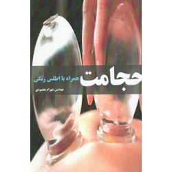 حجامت ( همراه با اطلس رنگی ، مقصودی ، نشر آقای کتاب )
