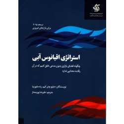 کتاب استراتژی اقیانوس آبی ، چان کیم ، پورممتاز ، انتشارات آریانا قلم