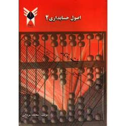 کتاب اصول حسابداری 2 ، دست دوم تمیز ، محمد مردانی ، انتشارات دانشگاه آزاد