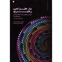 کتاب باز طراحی رهبری ، طراحی ، فناوری ، کسب و کار و زندگی ، مائدا ، برمونت ، حمیدیه ، نشر کتاب وارش (#)
