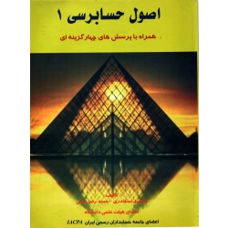اصول حسابرسی 1 ( دست دوم درحد نو - اسکندری - نشر کتاب فرشید )