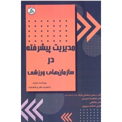 مدیریت پیشرفته در سازمان های ورزشی ( رمضانی نژاد - احمدی - عاشقی - اسکندری پور | نشر طنین دانش )