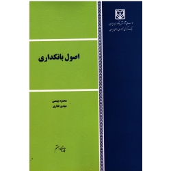 اصول بانکداری ( بهمنی - غفاری | نشر موسسه عالی آموزش بانکداری ایران )