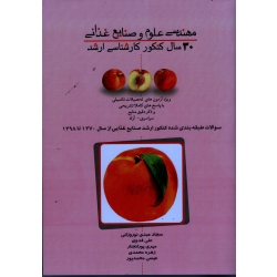 کتاب 30 سال کنکور کارشناسی ارشد مهندسی علوم و صنایع غذایی ، نوروزانی ، دهقان قلعه سیدی ، نشر وزین مهر