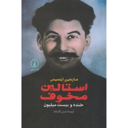 کتاب استالین مخوف ، مارتین ایمیس ، حسن کامشاد ، انتشارات نی