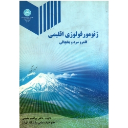 ژئومورفولوژی اقلیمی(قلمرو سرد و یخچالی/مقیمی/نشر دانشگاه تهران)