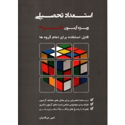 کتاب استعداد تحصیلی ویژه آزمون دکتری قابل استفاده برای تمام گروه ها ، دست دوم ، امیر عرفانیان ، انتشارات نگاه دانش