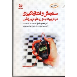 سنجش و اندازه گیری در تربیت بدنی و علوم ورزشی ( شیخ - شهبازی - طهماسبی بروجنی | نشر ورزش - بامدادکتاب )