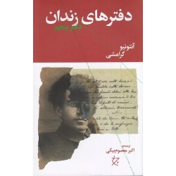 کتاب دفترهای زندان ،  آنتونیو گرامشی ،  اکبر معصوم بیگی ، انتشارات چشمه