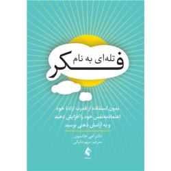 کتاب تله‌ ای به نام فکر‏ ، امی جانسون ، مریم دانیالی ، انتشارات ارجمند (ارج)