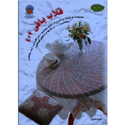 کتاب دنیای هنر قلاب بافی 402 ، ذاکری ، نشر بین المللی حافظ