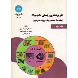 کتاب کاربردهای زیستی نانومواد ( جلد سوم ، صبوری ، انتشارات دانشگاه تهران )