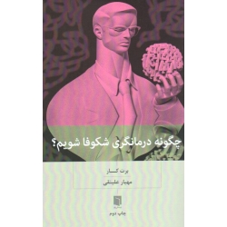 چگونه درمانگری شکوفا شویم ( کار | علینقی | نشر بینش نو )
